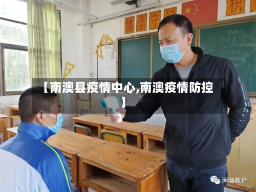 【南澳县疫情中心,南澳疫情防控】