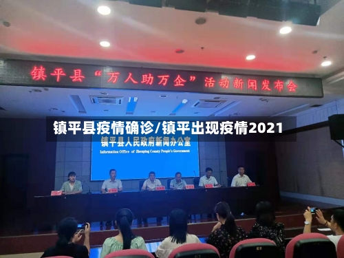 镇平县疫情确诊/镇平出现疫情2021-第2张图片
