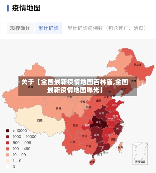 关于【全国最新疫情地图吉林省,全国最新疫情地图曝光】