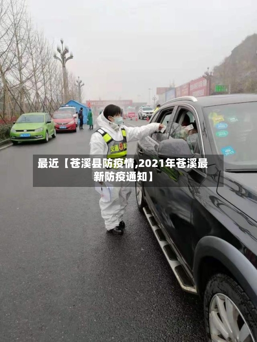最近【苍溪县防疫情,2021年苍溪最新防疫通知】-第3张图片