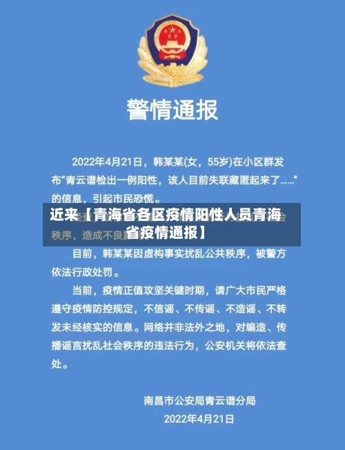 近来【青海省各区疫情阳性人员青海省疫情通报】-第2张图片