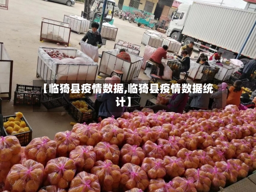 【临猗县疫情数据,临猗县疫情数据统计】-第3张图片