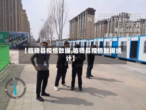 【临猗县疫情数据,临猗县疫情数据统计】