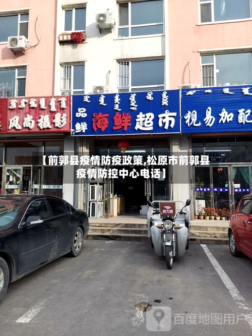 【前郭县疫情防疫政策,松原市前郭县疫情防控中心电话】-第2张图片