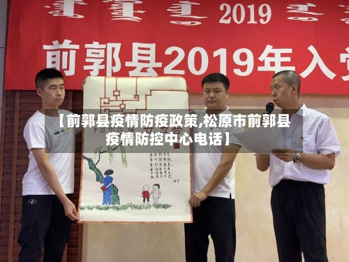 【前郭县疫情防疫政策,松原市前郭县疫情防控中心电话】-第3张图片