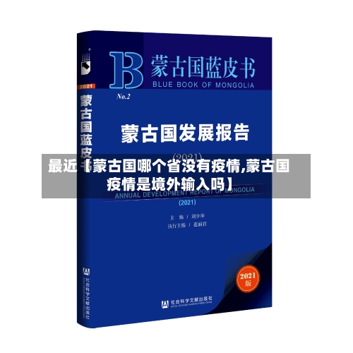 最近【蒙古国哪个省没有疫情,蒙古国疫情是境外输入吗】