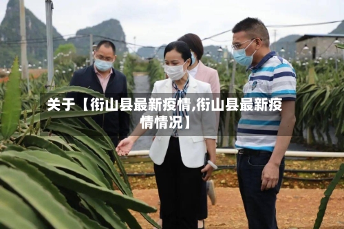 关于【衔山县最新疫情,衔山县最新疫情情况】