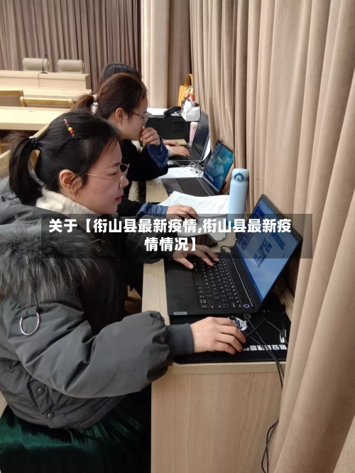 关于【衔山县最新疫情,衔山县最新疫情情况】-第3张图片