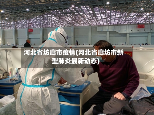 河北省坊廊市疫情(河北省廊坊市新型肺炎最新动态)