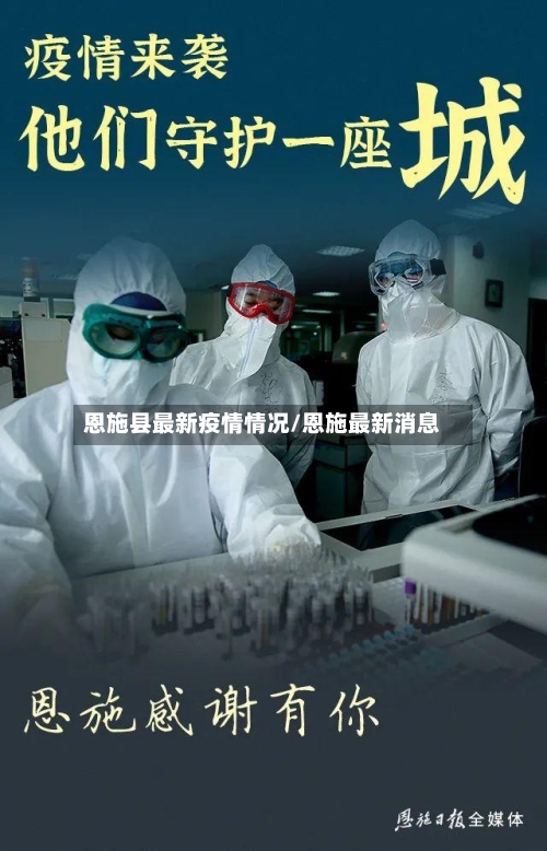 恩施县最新疫情情况/恩施最新消息