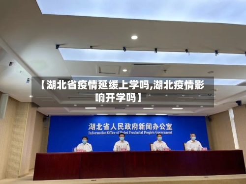 【湖北省疫情延缓上学吗,湖北疫情影响开学吗】