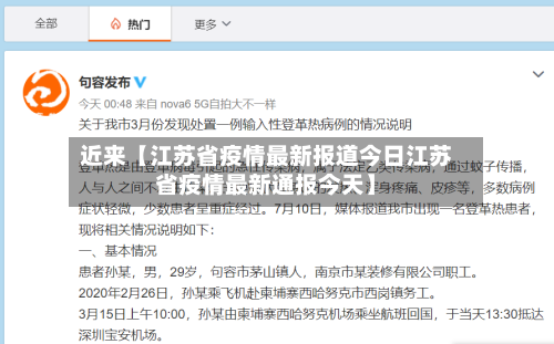 近来【江苏省疫情最新报道今日江苏省疫情最新通报今天】-第2张图片