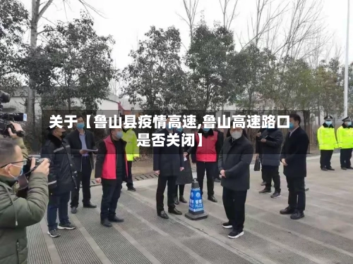 关于【鲁山县疫情高速,鲁山高速路口是否关闭】-第2张图片