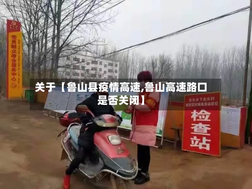 关于【鲁山县疫情高速,鲁山高速路口是否关闭】