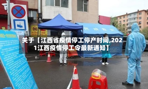 关于【江西省疫情停工停产时间,2021江西疫情停工令最新通知】-第3张图片