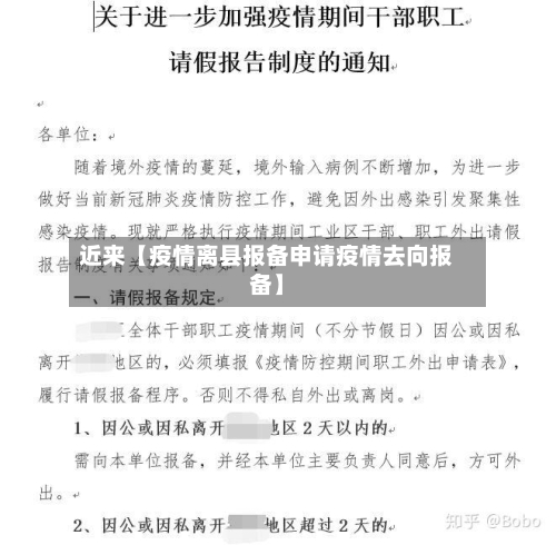 近来【疫情离县报备申请疫情去向报备】-第3张图片