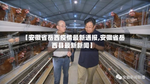 【安徽省岳西疫情最新通报,安徽省岳西县最新新闻】
