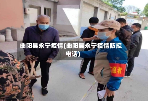 曲阳县永宁疫情(曲阳县永宁疫情防控电话)-第2张图片