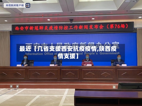 最近【几省支援西安抗疫疫情,陕西疫情支援】-第3张图片