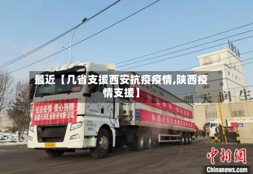 最近【几省支援西安抗疫疫情,陕西疫情支援】