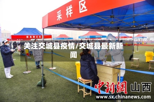 关注交城县疫情/交城县最新新闻