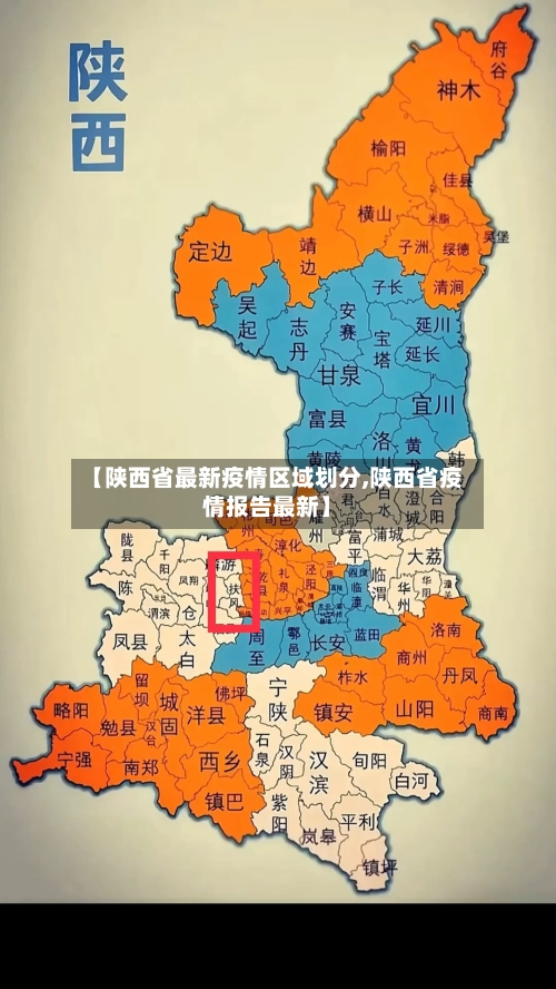 【陕西省最新疫情区域划分,陕西省疫情报告最新】