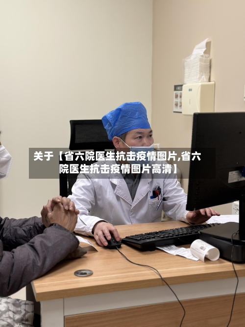 关于【省六院医生抗击疫情图片,省六院医生抗击疫情图片高清】-第2张图片