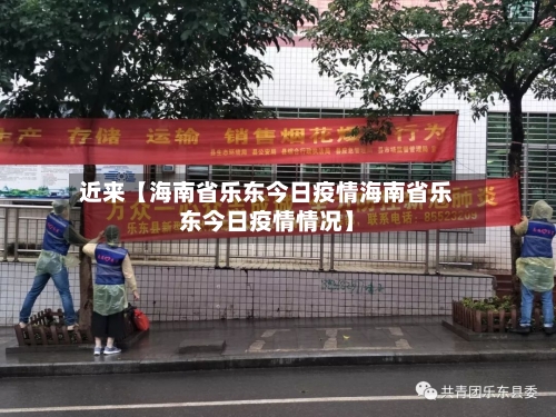 近来【海南省乐东今日疫情海南省乐东今日疫情情况】-第2张图片