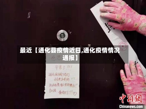 最近【通化县疫情近日,通化疫情情况通报】