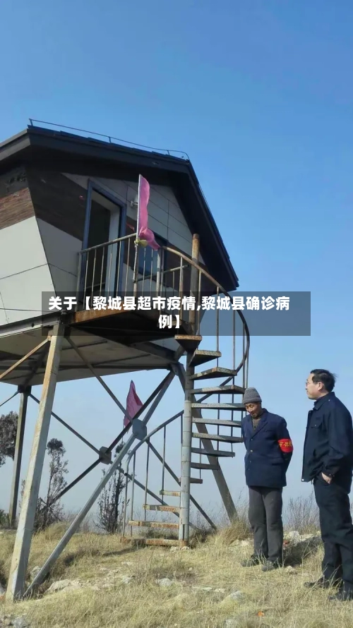 关于【黎城县超市疫情,黎城县确诊病例】