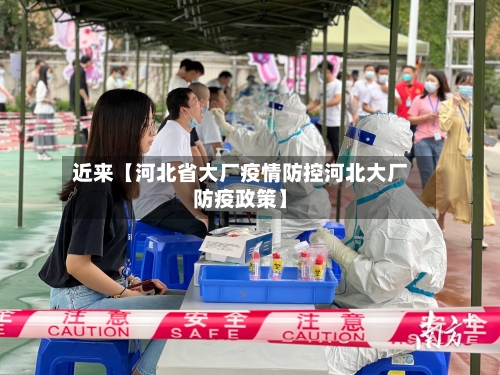 近来【河北省大厂疫情防控河北大厂防疫政策】