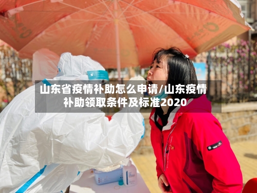 山东省疫情补助怎么申请/山东疫情补助领取条件及标准2020-第2张图片