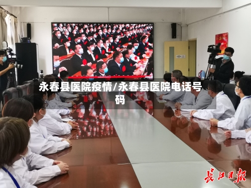 永春县医院疫情/永春县医院电话号码