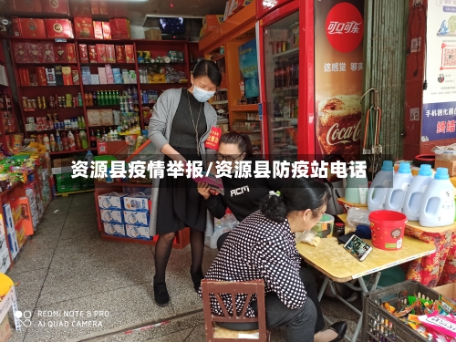 资源县疫情举报/资源县防疫站电话