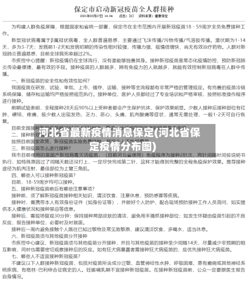 河北省最新疫情消息保定(河北省保定疫情分布图)