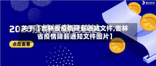 关于【吉林省疫情降薪通知文件,吉林省疫情降薪通知文件图片】-第3张图片