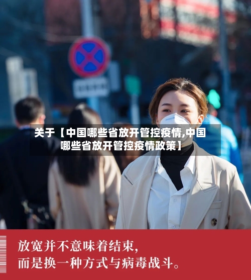 关于【中国哪些省放开管控疫情,中国哪些省放开管控疫情政策】-第2张图片