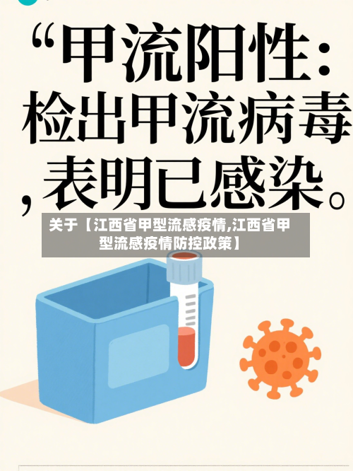 关于【江西省甲型流感疫情,江西省甲型流感疫情防控政策】