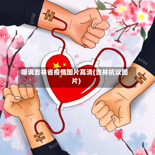 嘲讽吉林省疫情图片高清(吉林抗议图片)