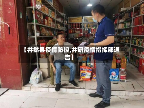 【井然县疫情防控,井研疫情指挥部通告】-第2张图片