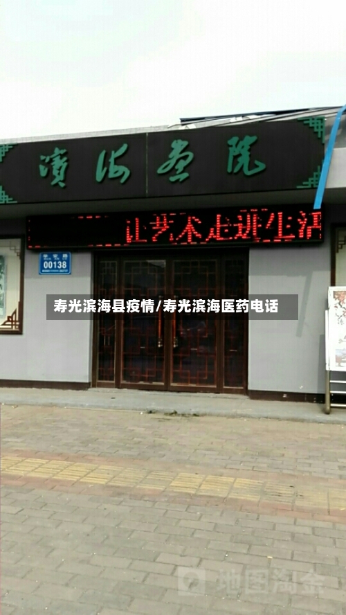 寿光滨海县疫情/寿光滨海医药电话-第3张图片