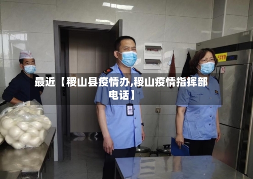 最近【稷山县疫情办,稷山疫情指挥部电话】