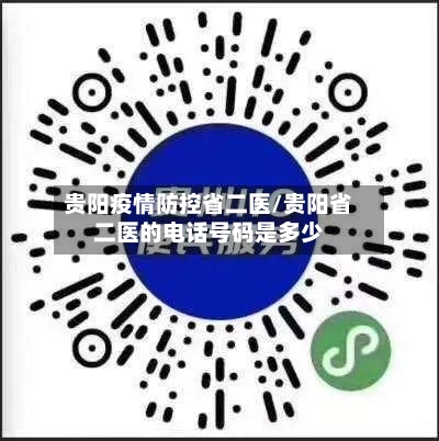贵阳疫情防控省二医/贵阳省二医的电话号码是多少-第2张图片