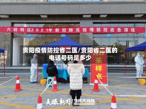贵阳疫情防控省二医/贵阳省二医的电话号码是多少