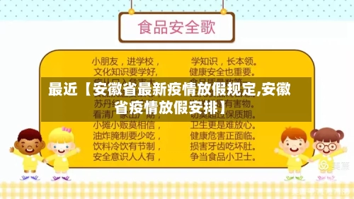 最近【安徽省最新疫情放假规定,安徽省疫情放假安排】-第2张图片