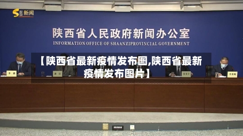 【陕西省最新疫情发布图,陕西省最新疫情发布图片】