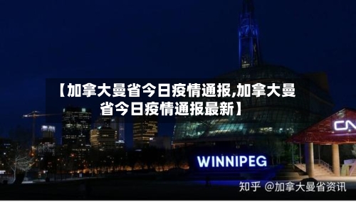 【加拿大曼省今日疫情通报,加拿大曼省今日疫情通报最新】