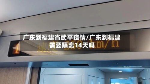 广东到福建省武平疫情/广东到福建需要隔离14天吗-第2张图片