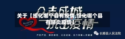 关于【绥化哪个县有疫情,绥化哪个县有肺炎疫情】