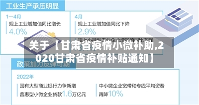 关于【甘肃省疫情小微补助,2020甘肃省疫情补贴通知】-第2张图片